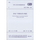 核電廠(chǎng)常規(guī)島設(shè)計(jì)規(guī)范 GB/T 50958-2013