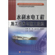 水利水電工程施工技術(shù)與施工組織/水利部示范性高等職業(yè)院校建設規劃教材