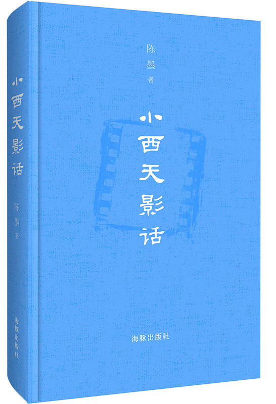 小西天影話(huà)