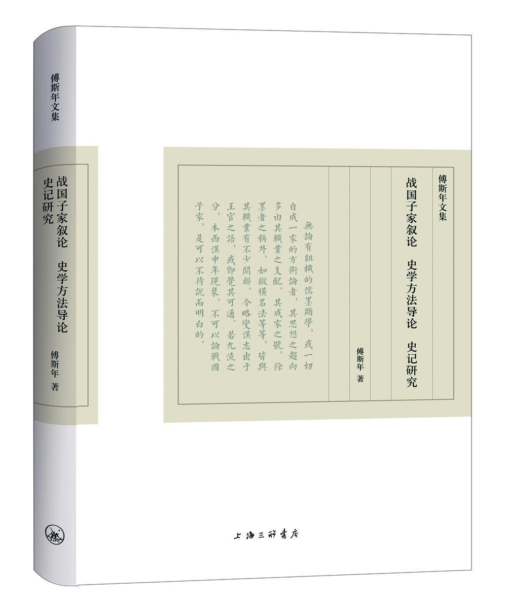 傅斯年文集:戰國子家敘論