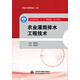 農業(yè)灌溉排水工程技術/全國水利行業(yè)“十三五”規(guī)劃教材（職工培訓）