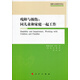 殘障與損傷：同兒童和家庭一起工作（殘障與發(fā)展系列譯叢）