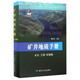 礦井地質(zhì)手冊(水文工程環(huán)境卷)(精)