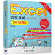 Excel效率手冊  早做完，不加班（升級版）