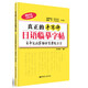 正版舊書(shū) 真正的手寫(xiě)體日語(yǔ)臨摹字帖：日本書(shū)法家教你寫(xiě)漂亮日文 非凡外語(yǔ)