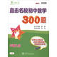 直擊名校初中數學(xué)300題 平面幾何 全國版 交大之星