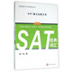SAT經(jīng)典詞匯(改革版)/美國高校入學(xué)考試指導叢書(shū)