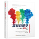 實(shí)驗(yàn)心理學(xué)——通過案例入門（第八版）（萬千心理）