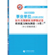 山香 2017事業(yè)單位公開(kāi)招聘分類(lèi)考試歷年真題解析及押題試卷：職業(yè)能力傾向測驗（D類(lèi) 中小學(xué)教師類(lèi) 最新版）