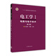 電工學(xué)（1） 電路與電子技術(shù)（第二版）/“十二五”普通高等教育本科國家級(jí)規(guī)劃教材