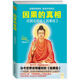 因果的真相：莊圓法師講《因果經(jīng)》