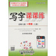 司馬彥字帖：寫字課課練（北師大版  一年級 上冊  描?。? title=