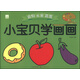 小寶貝學(xué)畫畫：食物 水果 蔬菜