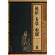 論語(yǔ)大學(xué)中庸/線(xiàn)裝中華國粹
