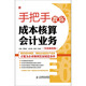 手把手教你成本核算會(huì )計業(yè)務(wù)(實(shí)戰強化版)（人郵普華出品）