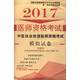2017執業(yè)醫師資格考試通關(guān)系列：中醫執業(yè)助理醫師資格考試模擬試卷（全解析）
