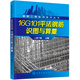 鋼筋工程實用技術(shù)叢書--16G101平法鋼筋識圖與算量（基于16G101系列平法新圖集編寫 暢銷多年）