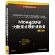 MongoDB大數(shù)據(jù)處理權(quán)威指南（第3版）/大數(shù)據(jù)應(yīng)用與技術(shù)叢書