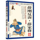 國學(xué)典藏書系：薛剛反唐·薛家將 小說
