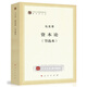 【人民出版社】資本論（節(jié)選本）（馬列主義經(jīng)典作家文庫著作單行本）