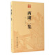 西湖二集/古典文庫(kù)
