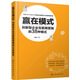 贏在模式：創(chuàng)新型企業(yè)互聯(lián)網(wǎng)營銷的38種模式