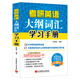 朱泰祺2018考研英語(yǔ)大綱詞匯學(xué)習(xí)手冊(cè)