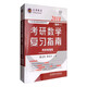 文登教育 2018 考研數(shù)學(xué)復(fù)習(xí)指南（數(shù)學(xué)一 網(wǎng)絡(luò)增值版）