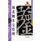 名碑名帖·完全大觀`顏真卿多寶塔碑6