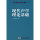 現(xiàn)代物理基礎(chǔ)叢書·典藏版：現(xiàn)代聲學(xué)理論基礎(chǔ)
