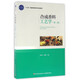 合成香料工藝學(xué)(第2版十三五普通高等教育本科規劃教材)