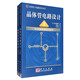 實(shí)用電子電路設(shè)計(jì)叢書(shū)：晶體管電路設(shè)計(jì)套裝（套裝上下冊(cè)）