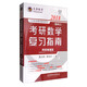文登教育 2018 考研數(shù)學(xué)復(fù)習(xí)指南（數(shù)學(xué)三 網(wǎng)絡(luò)增值版）