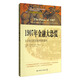 1907年金融大恐慌 從市場完美風(fēng)暴中汲取教訓(xùn)/匯添富基金·世界資本經(jīng)典譯叢