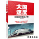 大國速度：中國高鐵崛起之路（限量簽名版）