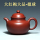 一茗金砂 紫砂壺茶壺名家吳娟華高難度原礦大紅袍大品全手工300CC大品掇球