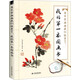 再不學(xué)畫畫我們就老了，我的第一本國畫書