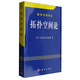 數(shù)學(xué)名著譯叢：拓撲空間論