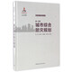 城市防災規劃叢書(shū)：城市綜合防災規劃（第一分冊）