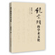 饒宗頤的學(xué)術(shù)文化