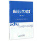 基礎會(huì )計學(xué)習題集（第1版）