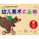 幼兒美術(shù)大畫(huà)冊（5） 