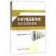 0.4kV低壓配電柜知識及招標要素/建筑電氣設備知識及招標要素系列叢書(shū)