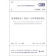 中華人民共和國國家標準：建筑物防雷工程施工與質(zhì)量驗收規范 GB50601-2010