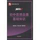 隨身記：初中思想品德基礎(chǔ)知識(shí)