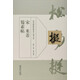 歷代碑帖經(jīng)典單字放大本：宋 米芾 蜀素帖