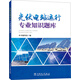 光伏電站運行專(zhuān)業(yè)知識題庫