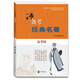 一本書(shū)備考經(jīng)典名著(zhù)（高考版）