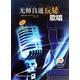 無(wú)師自通玩轉歌唱（原版引進(jìn) 附光盤(pán)）