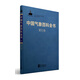 中國氣象百科全書·索引卷